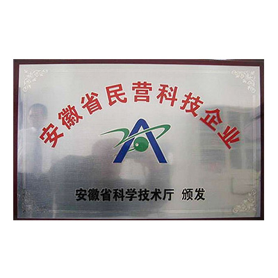 安徽省民營(yíng)科技企業(yè)