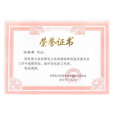 江鈞祥電力電容器標準委員會(huì )先進(jìn)工作者榮譽(yù)證書(shū)